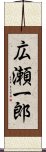 広瀬一郎 Scroll