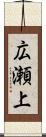 広瀬上 Scroll