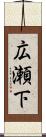 広瀬下 Scroll