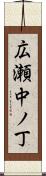 広瀬中ノ丁 Scroll