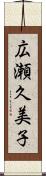 広瀬久美子 Scroll