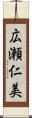 広瀬仁美 Scroll