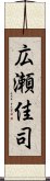 広瀬佳司 Scroll