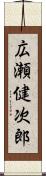 広瀬健次郎 Scroll