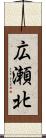 広瀬北 Scroll