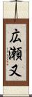 広瀬又 Scroll