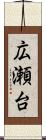 広瀬台 Scroll