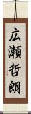 広瀬哲朗 Scroll