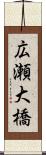 広瀬大橋 Scroll