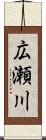 広瀬川 Scroll