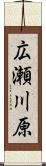 広瀬川原 Scroll