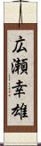 広瀬幸雄 Scroll