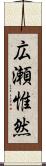 広瀬惟然 Scroll