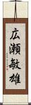 広瀬敏雄 Scroll