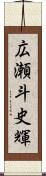 広瀬斗史輝 Scroll