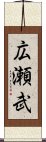 広瀬武 Scroll