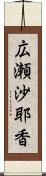 広瀬沙耶香 Scroll