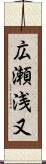 広瀬浅又 Scroll