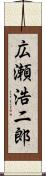 広瀬浩二郎 Scroll