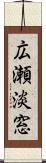 広瀬淡窓 Scroll