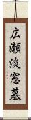 広瀬淡窓墓 Scroll