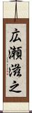 広瀬滋之 Scroll