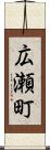 広瀬町 Scroll