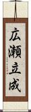 広瀬立成 Scroll