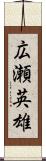 広瀬英雄 Scroll