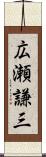 広瀬謙三 Scroll