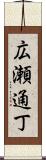 広瀬通丁 Scroll