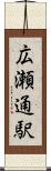 広瀬通駅 Scroll
