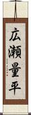 広瀬量平 Scroll