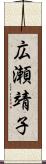 広瀬靖子 Scroll