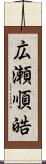 広瀬順皓 Scroll