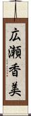 広瀬香美 Scroll