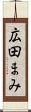 広田まみ Scroll
