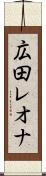 広田レオナ Scroll