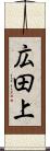 広田上 Scroll
