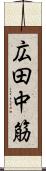 広田中筋 Scroll