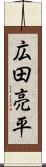 広田亮平 Scroll