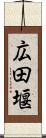 広田堰 Scroll