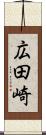 広田崎 Scroll