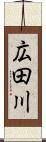 広田川 Scroll