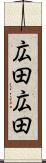広田広田 Scroll