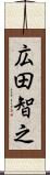 広田智之 Scroll