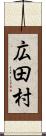 広田村 Scroll