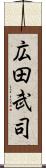 広田武司 Scroll