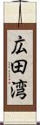 広田湾 Scroll