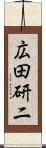 広田研二 Scroll
